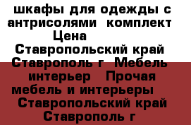 шкафы для одежды с антрисолями (комплект) › Цена ­ 10 000 - Ставропольский край, Ставрополь г. Мебель, интерьер » Прочая мебель и интерьеры   . Ставропольский край,Ставрополь г.